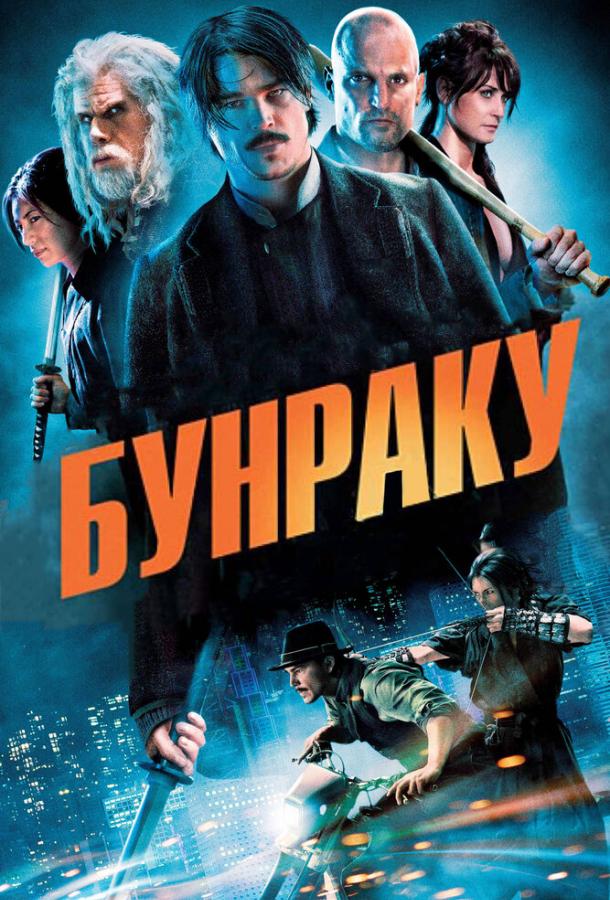 Фильм Бунраку 2010 года смотреть онлайн бесплатно