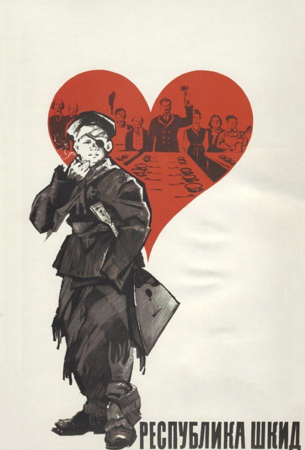 Фильм Республика ШКИД (1966) смотреть онлайн в HD качестве