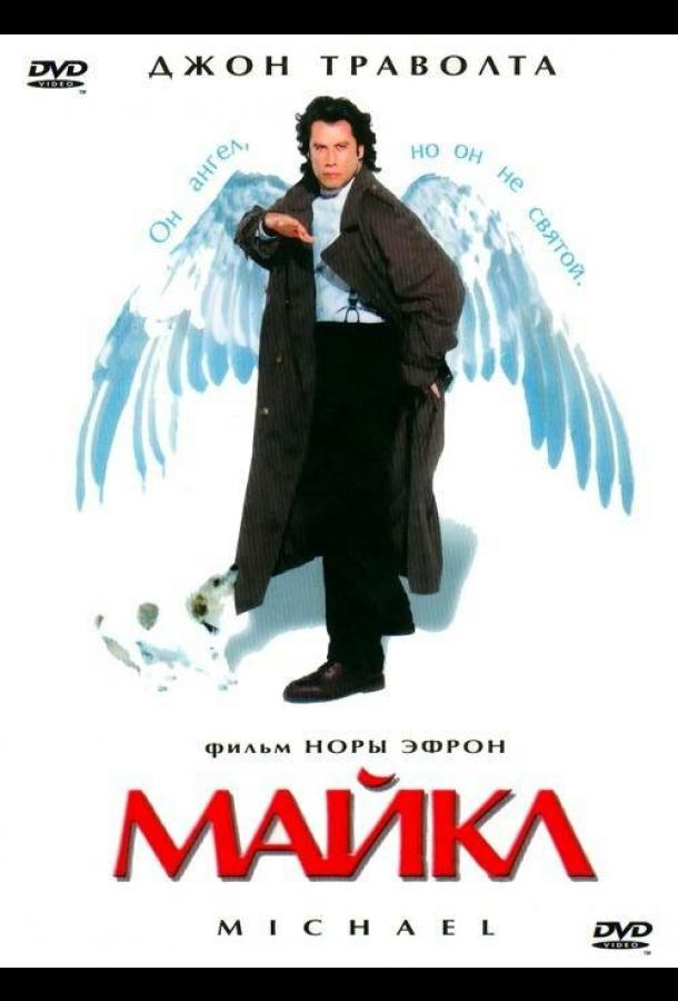 Майкл 1996 Смотреть Онлайн Бесплатно в Хорошем Качестве